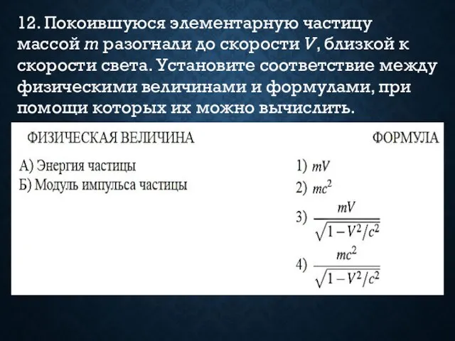 12. Покоившуюся элементарную частицу массой m разогнали до скорости V, близкой к