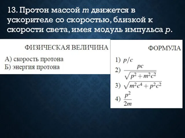 13. Протон массой m движется в ускорителе со скоростью, близкой к скорости