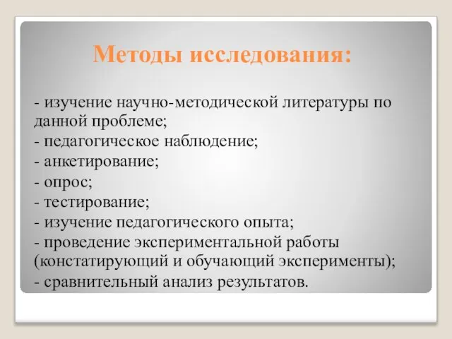 Методы исследования: - изучение научно-методической литературы по данной проблеме; - педагогическое наблюдение;