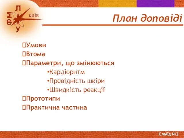 План доповіді Умови Втома Параметри, що змінюються Кардіоритм Провідність шкіри Швидкість реакції