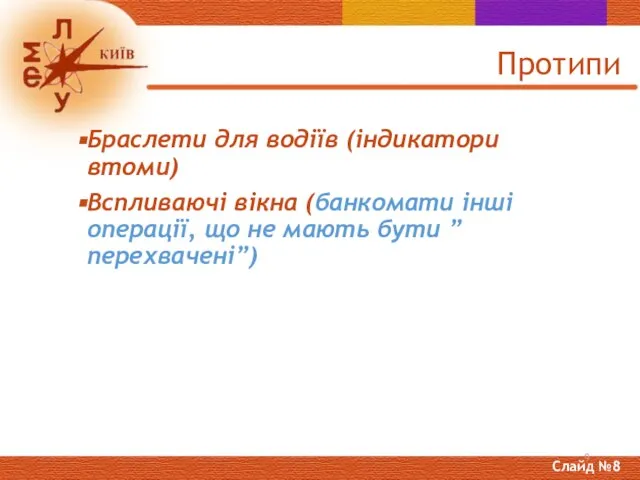 Браслети для водіїв (індикатори втоми) Вспливаючі вікна (банкомати інші операції, що не