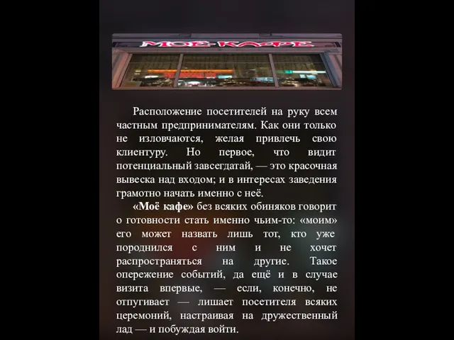 Расположение посетителей на руку всем частным предпринимателям. Как они только не изловчаются,