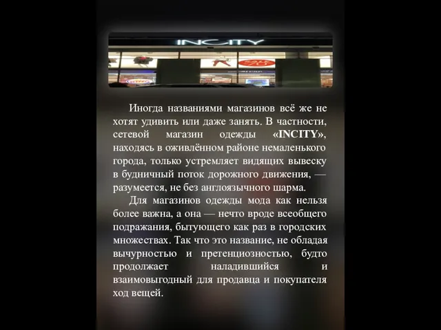 Иногда названиями магазинов всё же не хотят удивить или даже занять. В