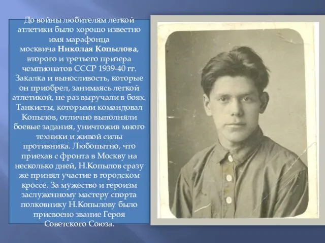 До войны любителям легкой атлетики было хорошо известно имя марафонца москвича Николая