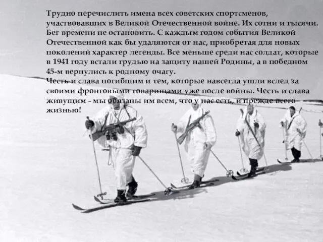 Трудно перечислить имена всех советских спортсменов, участвовавших в Великой Отечественной войне. Их