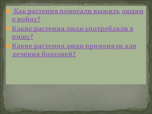 Как растения помогали выжить людям в войну? Какие растения люди употребляли в