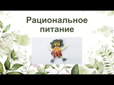 Рациональное питание