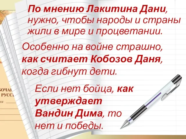 По мнению Лакитина Дани, нужно, чтобы народы и страны жили в мире