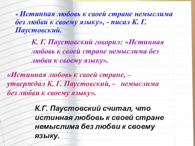 « Истинная любовь к своей стране немыслима без любви к своему языку»,