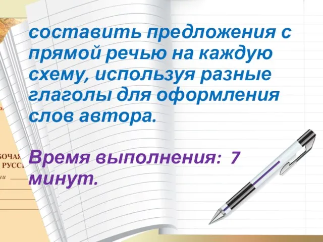 Задание: составить предложения с прямой речью на каждую схему, используя разные глаголы