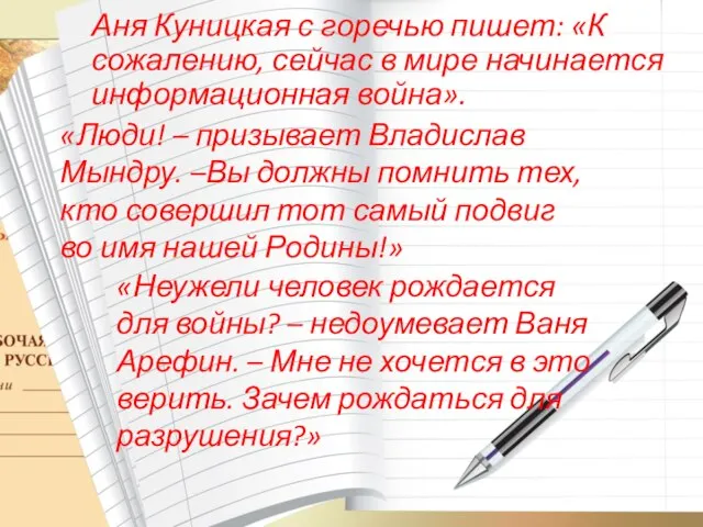 Аня Куницкая с горечью пишет: «К сожалению, сейчас в мире начинается информационная