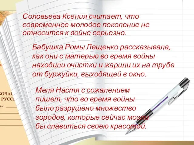 Соловьева Ксения считает, что современное молодое поколение не относится к войне серьезно.