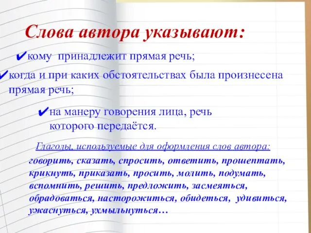 Слова автора указывают: кому принадлежит прямая речь; когда и при каких обстоятельствах