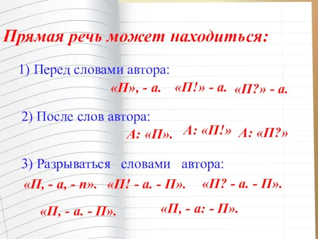 Прямая речь может находиться: 1) Перед словами автора: «П», - а. «П!»