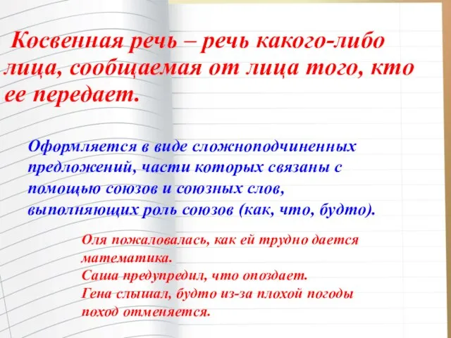 Косвенная речь – речь какого-либо лица, сообщаемая от лица того, кто ее