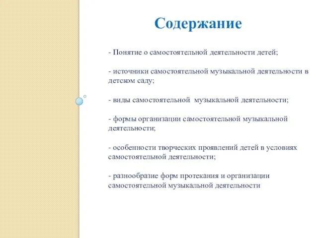 - Понятие о самостоятельной деятельности детей; - источники самостоятельной музыкальной деятельности в