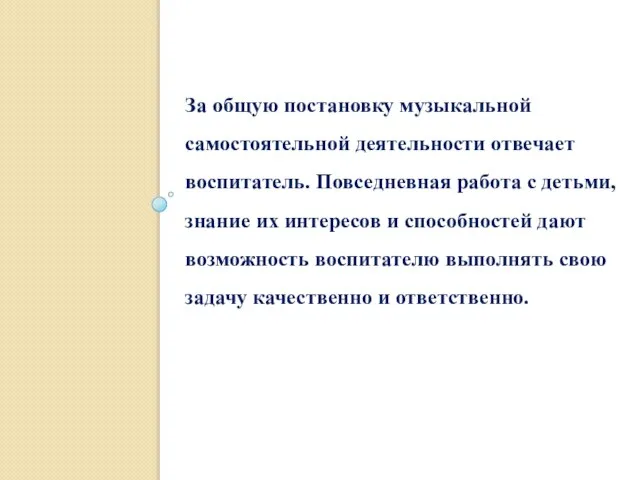 За общую постановку музыкальной самостоятельной деятельности отвечает воспитатель. Повседневная работа с детьми,