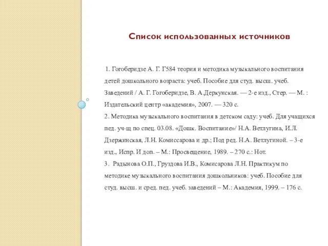 1. Гогоберидзе А. Г. Г584 теория и методика музыкального воспитания детей дошкольного