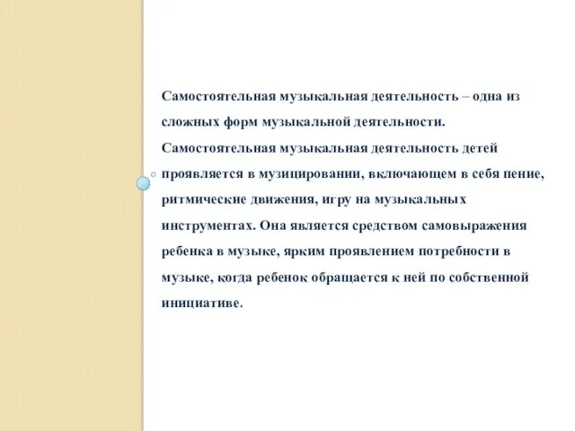 Самостоятельная музыкальная деятельность – одна из сложных форм музыкальной деятельности. Самостоятельная музыкальная