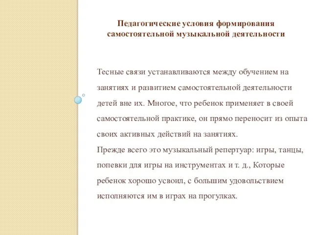 Тесные связи устанавливаются между обучением на занятиях и развитием самостоятельной деятельности детей