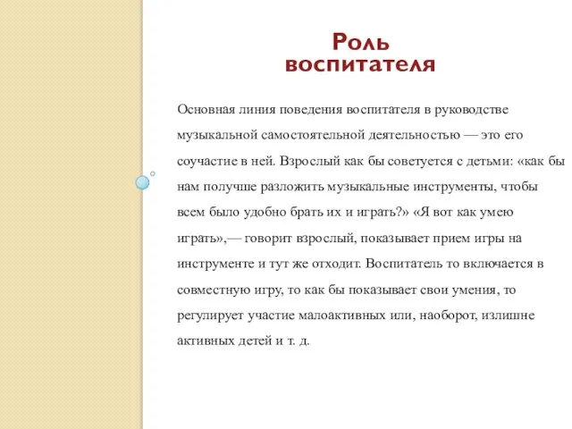 Основная линия поведения воспитателя в руководстве музыкальной самостоятельной деятельностью — это его