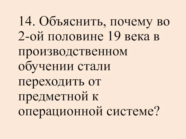 14. Объяснить, почему во 2-ой половине 19 века в производственном обучении стали