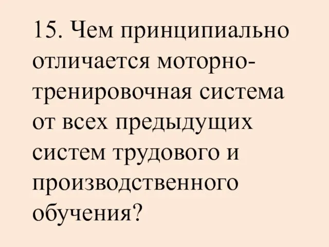 15. Чем принципиально отличается моторно-тренировочная система от всех предыдущих систем трудового и производственного обучения?