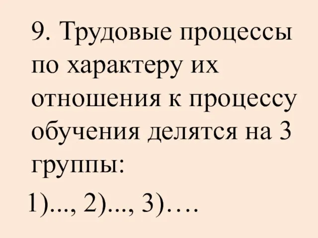 9. Трудовые процессы по характеру их отношения к процессу обучения делятся на