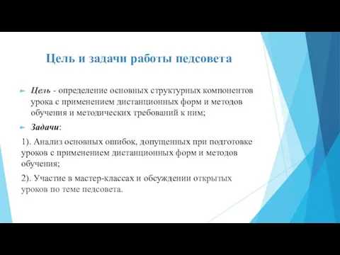 Цель и задачи работы педсовета Цель - определение основных структурных компонентов урока