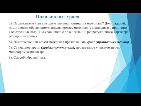 План анализа урока 5). Отслеживается ли учителем глубина понимания материала? Доля заданий,