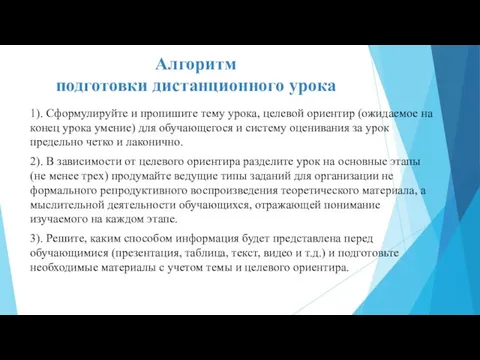 Алгоритм подготовки дистанционного урока 1). Сформулируйте и пропишите тему урока, целевой ориентир