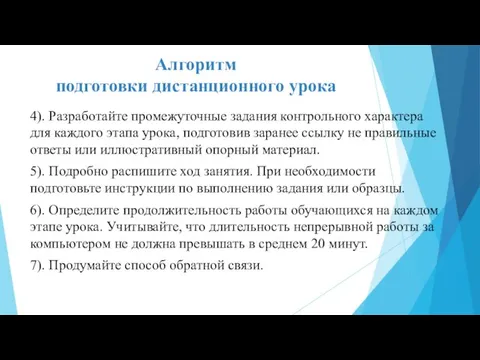 Алгоритм подготовки дистанционного урока 4). Разработайте промежуточные задания контрольного характера для каждого