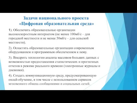 Задачи национального проекта «Цифровая образовательная среда» 1). Обеспечить образовательные организации высокоскоростным интернетом