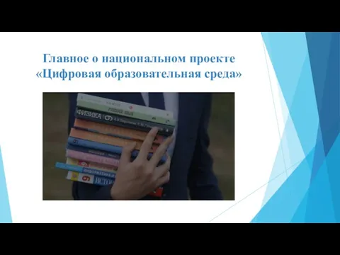 Главное о национальном проекте «Цифровая образовательная среда»