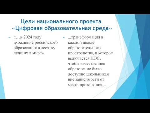 Цели национального проекта «Цифровая образовательная среда» «…к 2024 году вхождение российского образования