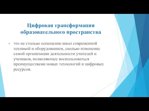 Цифровая трансформация образовательного пространства это не столько оснащение школ современной техникой и