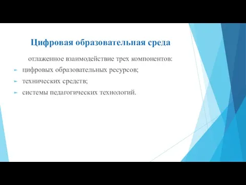 Цифровая образовательная среда отлаженное взаимодействие трех компонентов: цифровых образовательных ресурсов; технических средств; системы педагогических технологий.