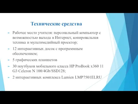 Технические средства Рабочее место учителя: персональный компьютер с возможностью выхода в Интернет,