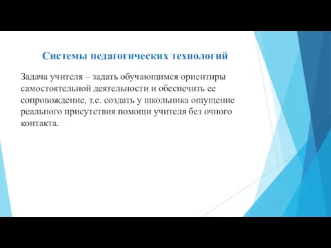 Системы педагогических технологий Задача учителя – задать обучающимся ориентиры самостоятельной деятельности и