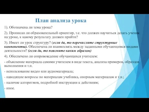 План анализа урока 1). Обозначена ли тема урока? 2). Прописан ли образовательный