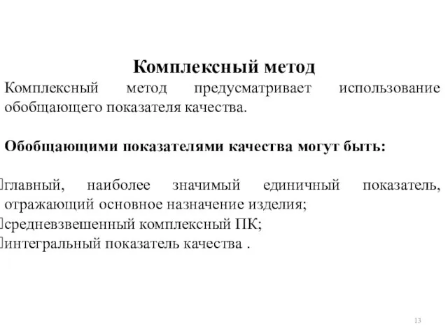 Комплексный метод Комплексный метод предусматривает использование обобщающего показателя качества. Обобщающими показателями качества