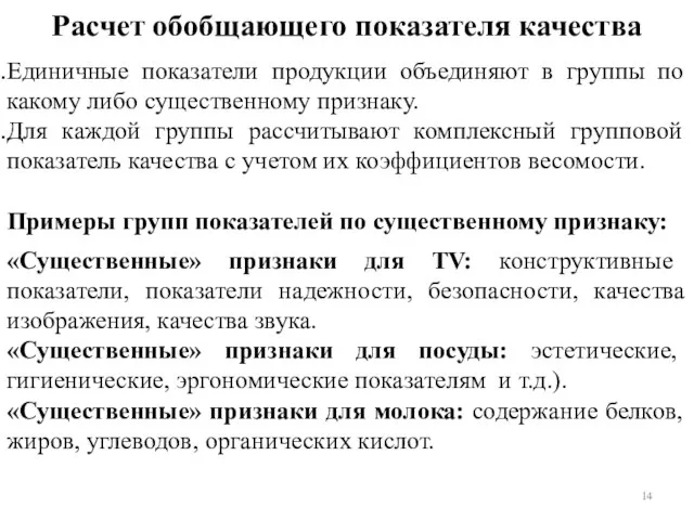 Расчет обобщающего показателя качества Единичные показатели продукции объединяют в группы по какому