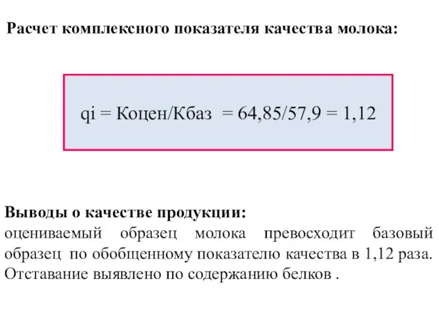 Выводы о качестве продукции: оцениваемый образец молока превосходит базовый образец по обобщенному