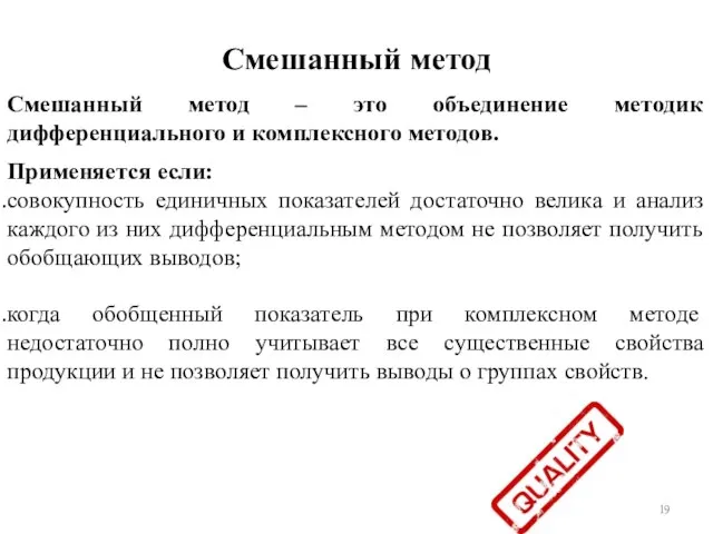 Смешанный метод Смешанный метод – это объединение методик дифференциального и комплексного методов.