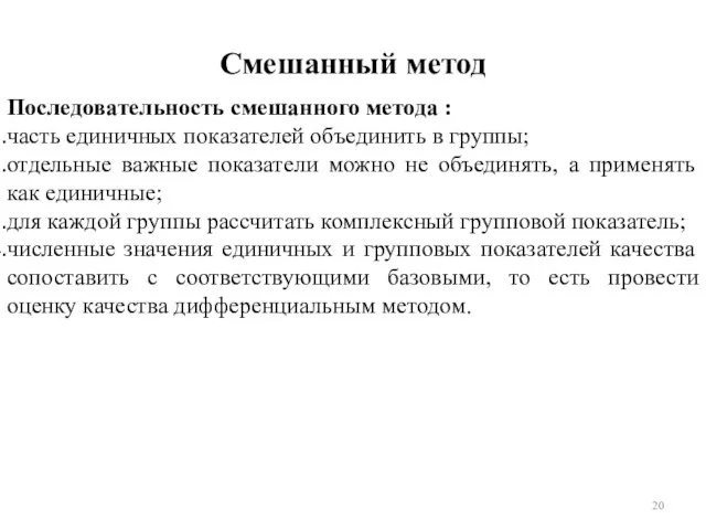 Смешанный метод Последовательность смешанного метода : часть единичных показателей объединить в группы;