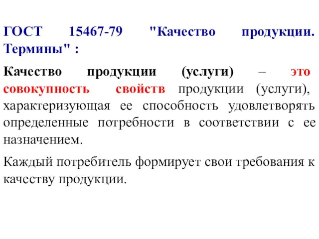 ГОСТ 15467-79 "Качество продукции. Термины" : Качество продукции (услуги) – это совокупность