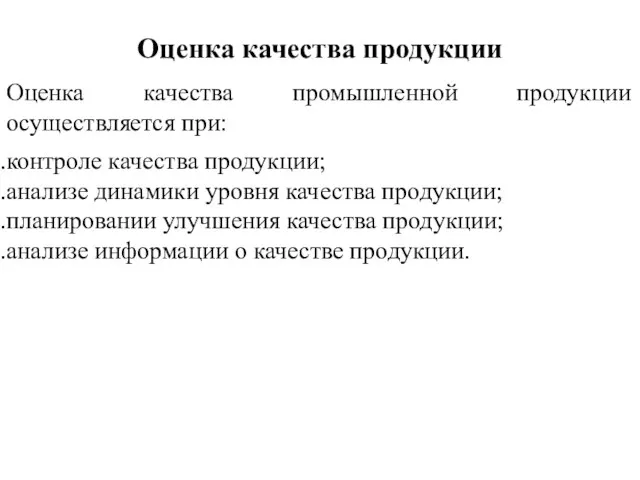 Оценка качества продукции Оценка качества промышленной продукции осуществляется при: контроле качества продукции;