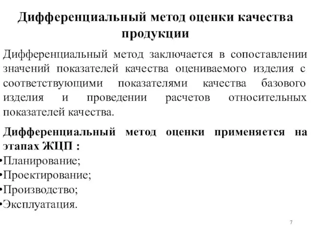 Дифференциальный метод оценки качества продукции Дифференциальный метод заключается в сопоставлении значений показателей