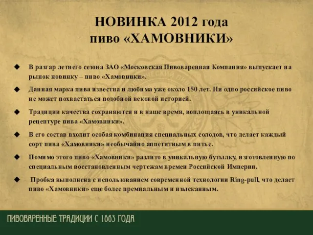 НОВИНКА 2012 года пиво «ХАМОВНИКИ» В разгар летнего сезона ЗАО «Московская Пивоваренная