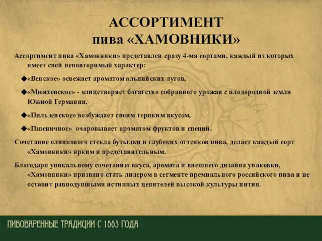 АССОРТИМЕНТ пива «ХАМОВНИКИ» Ассортимент пива «Хамовники» представлен сразу 4-мя сортами, каждый из